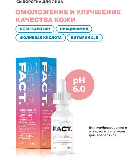 Art&Fact Сыворотка для лица Витаминная niacinamide 2% + folic acid + lactic acid + vitamin c + vitamin e + beta-carotene