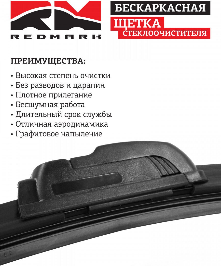 Щетка стеклоочистителя Redmark RM00416