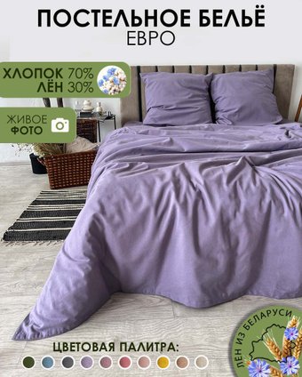 Постельное белье Mio Tesoro 2сп Евро-стандарт Лен 220-12 (сиреневый)