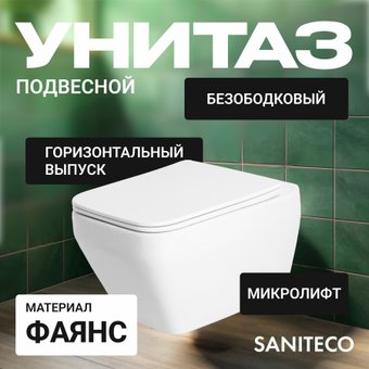 Унитаз подвесной Saniteco KW-9010W + 64117 + S-IN-MZ-LINK_PRO