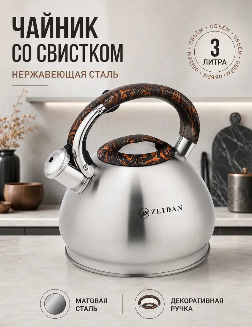 Чайник со свистком ZEIDAN Z-4496