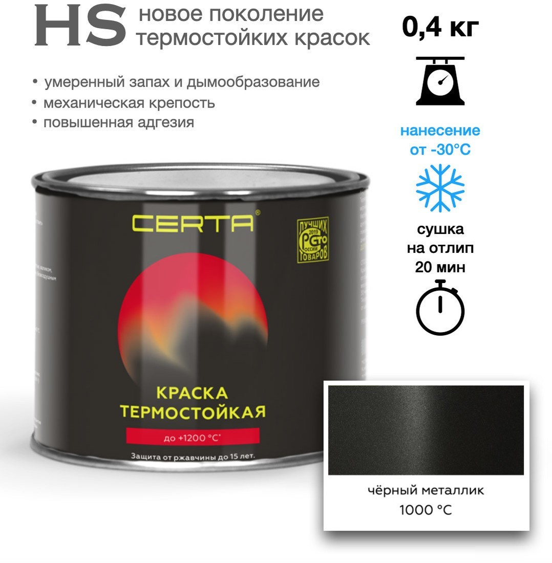 Краска Certa HS Термостойкая 1000С 0.4 кг (черный металлик)