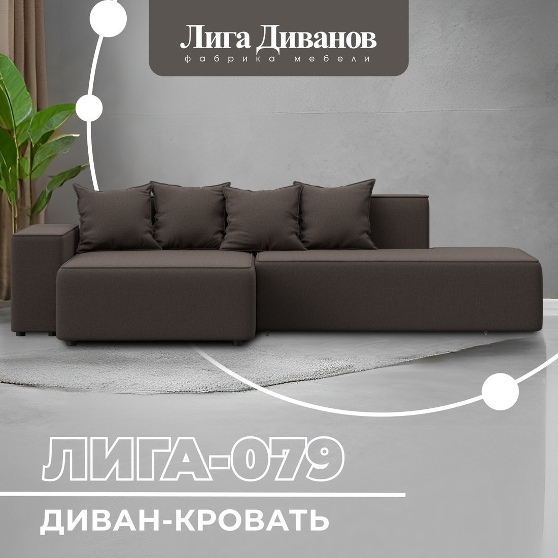 Угловой диван Лига диванов Лига-079 левый 129812L (рогожка амур 05 коричневый)