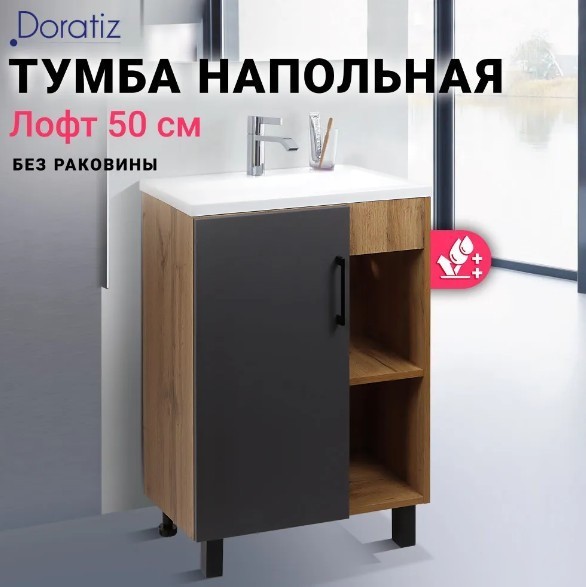 Doratiz Тумба под умывальник Лофт 50 9912.017 (графит/ватан)